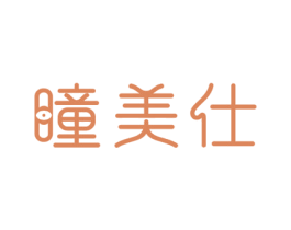瞳美仕 商标图样