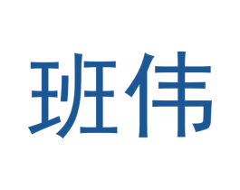 班伟 商标图样