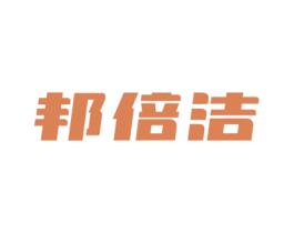 邦倍洁 商标图样