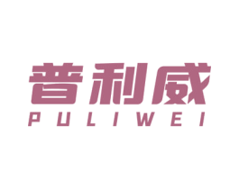 普利威 商标图样