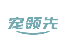 宠领先 商标图样