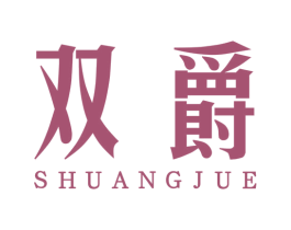双爵 商标图样