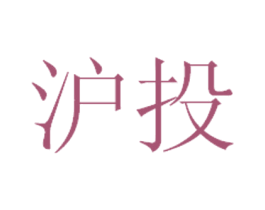 沪投 商标图样