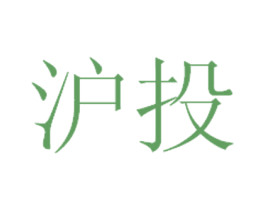 沪投 商标图样