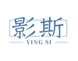 影斯 商标图样
