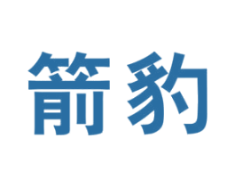 箭豹 商标图样