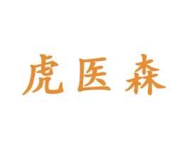 虎医森 商标图样