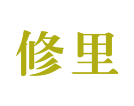 修里 商标图样