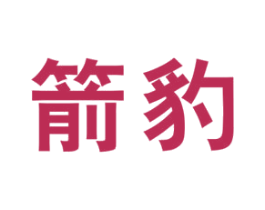 箭豹 商标图样