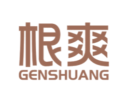 根爽 商标图样