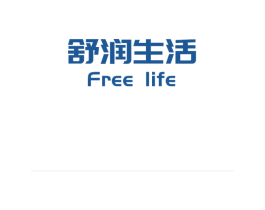 舒润生活  FREE LIFE 商标图样