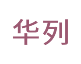 华列 商标图样