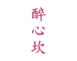醉心坎 商标图样