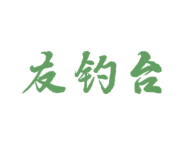 友钓台 商标图样