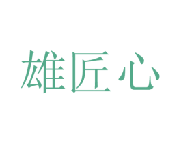 雄匠心 商标图样