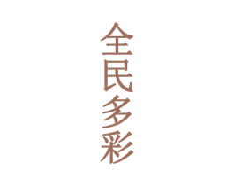 全民多彩 商标图样