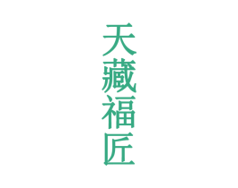 天藏福匠 商标图样