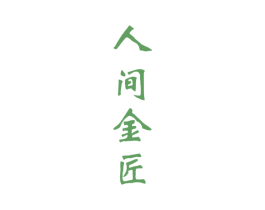 人间金匠 商标图样