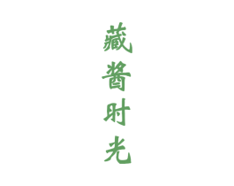 藏酱时光 商标图样