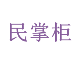 民掌柜 商标图样