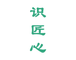 识匠心 商标图样