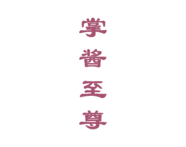掌酱至尊 商标图样
