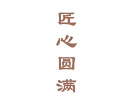 匠心圆满 商标图样