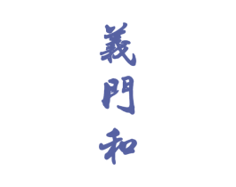 义门和 商标图样