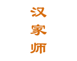 汉家师 商标图样