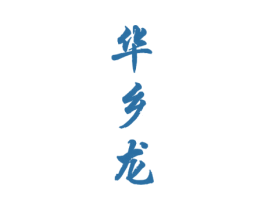 华乡龙 商标图样