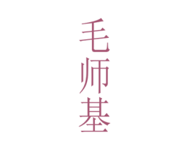 毛师基 商标图样