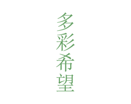 多彩希望 商标图样
