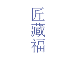 匠藏福 商标图样