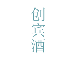 创宾酒 商标图样