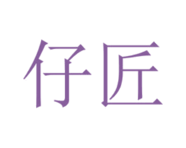 仔匠 商标图样