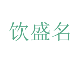 饮盛名 商标图样