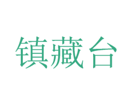 镇藏台 商标图样