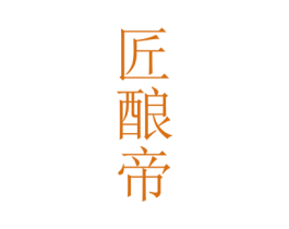匠酿帝 商标图样