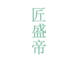 匠盛帝 商标图样