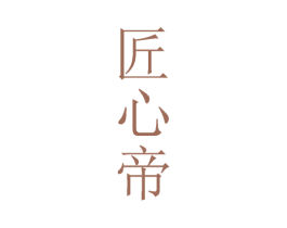 匠心帝 商标图样