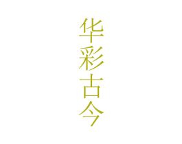 华彩古今 商标图样