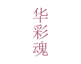 华彩魂 商标图样