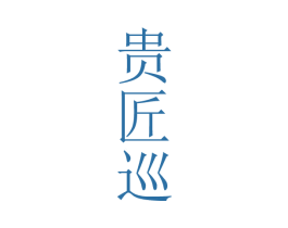 贵匠巡 商标图样