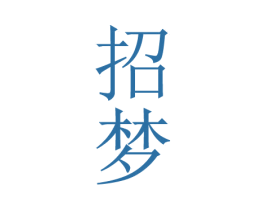 招梦 商标图样