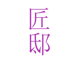 匠邸 商标图样
