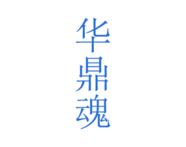 华鼎魂 商标图样