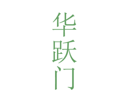 华跃门 商标图样