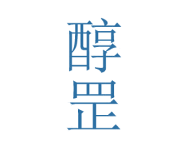 醇罡 商标图样