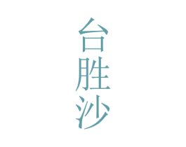 台胜沙 商标图样