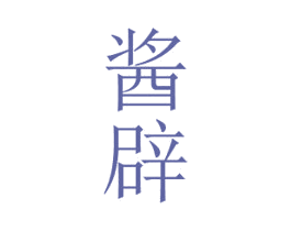 酱辟 商标图样